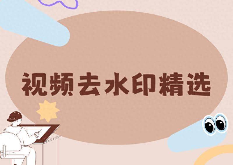 在线去本地视频水印的工具推荐：2026年实测好用的几款免费方案