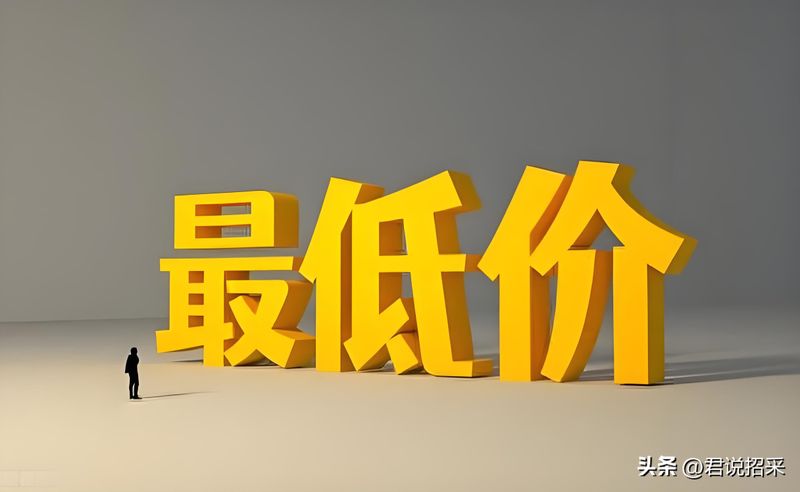 经评审的最低投标价法