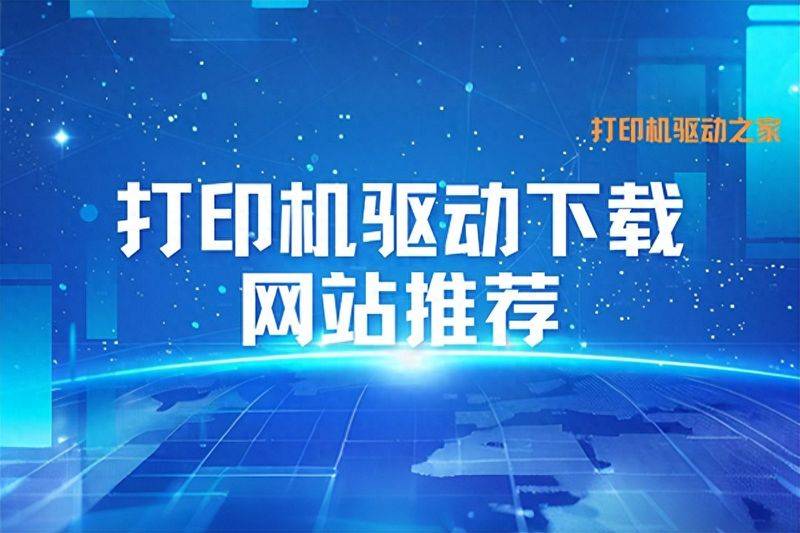 打印机驱动下载网站推荐:选对平台,告别驱动安装“卡壳”难题