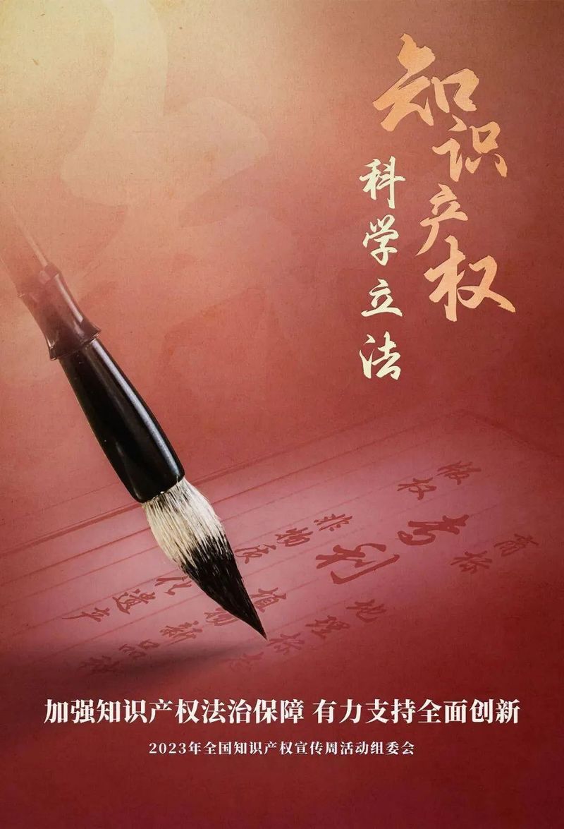 知识产权宣传周