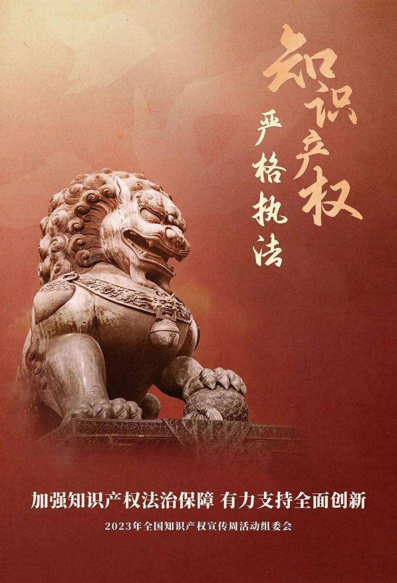 知识产权宣传周