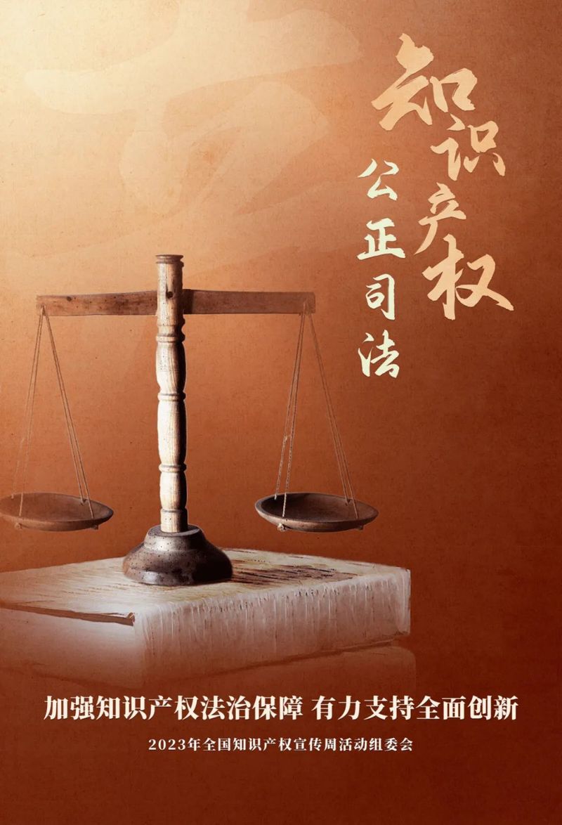 知识产权宣传周
