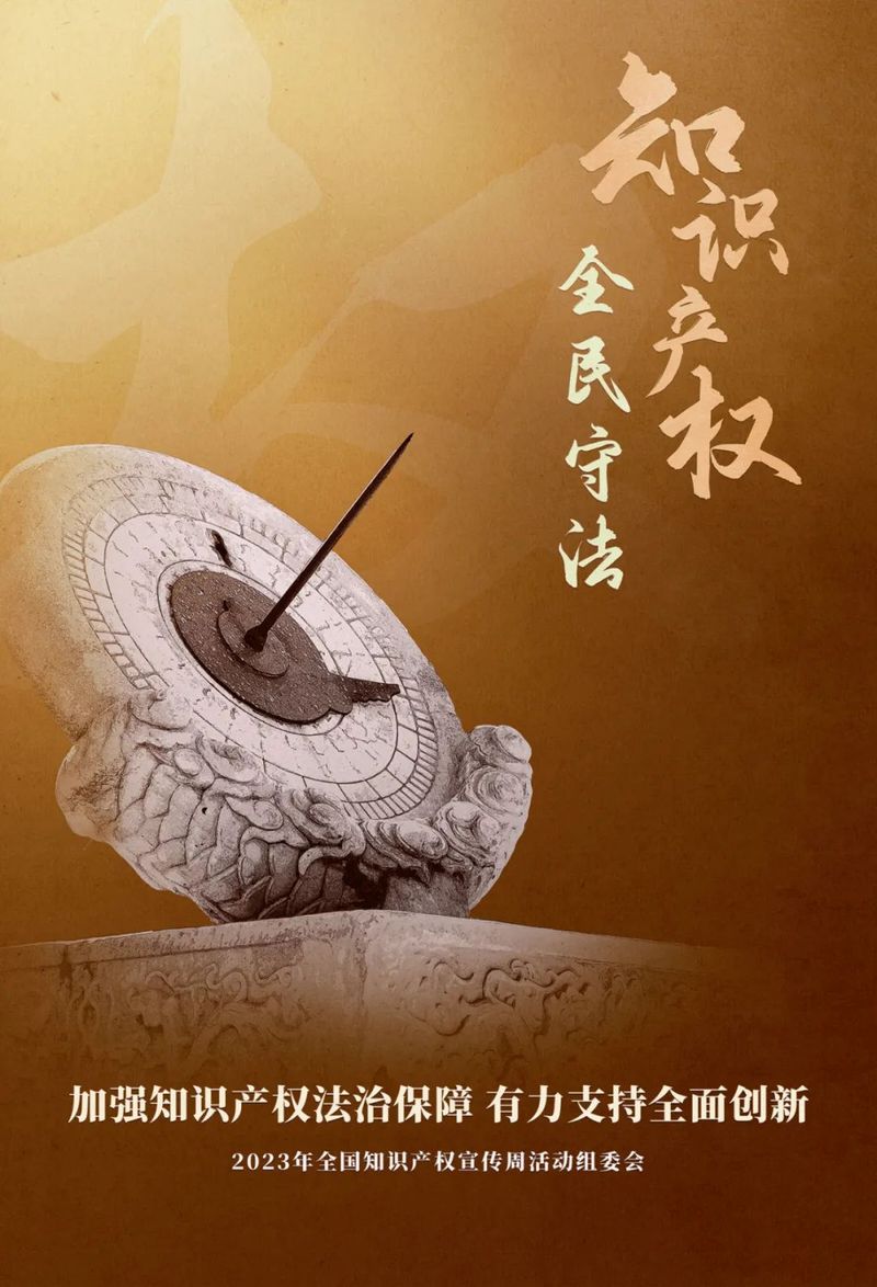 知识产权宣传周