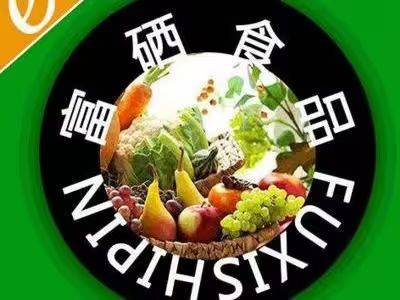 人工有机硒食品