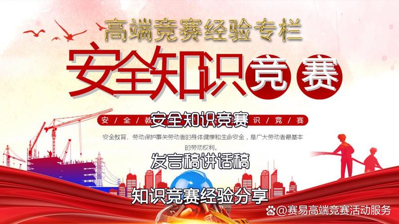 安全知识竞赛领导讲话