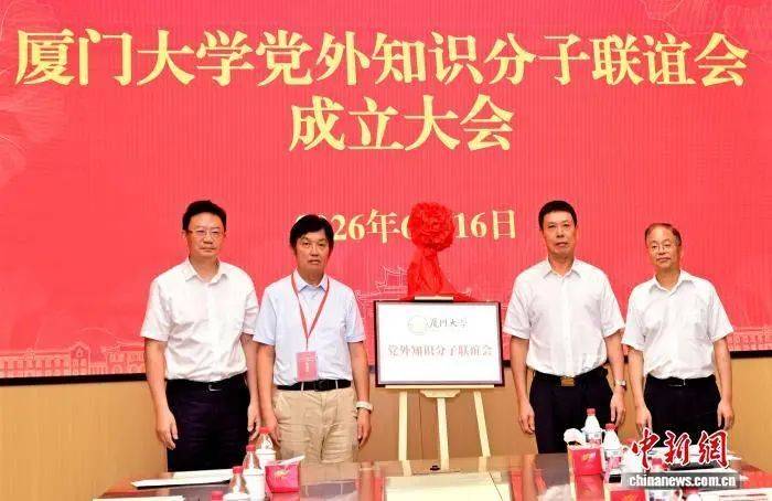 厦门大学党外知识分子联谊会成立