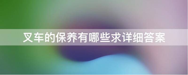 叉车维修保养制度