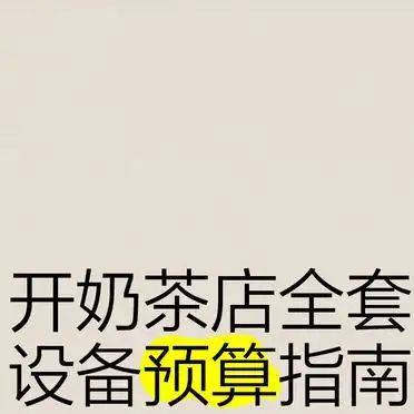 奶茶点的制冰机多少钱