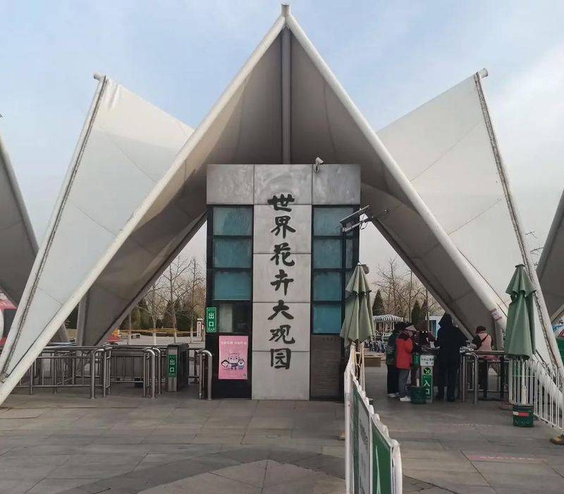 北京世界花卉大观园