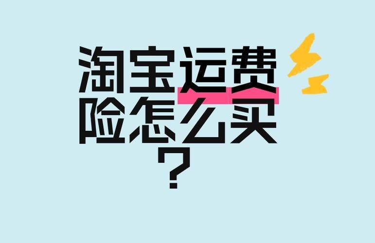 淘宝换货运费险怎么用