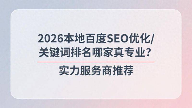 2026本地百度SEO优化/关键词排名哪家真专业？实力服务商推荐