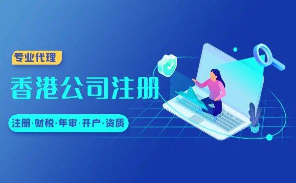 注册香港公司流程及费用