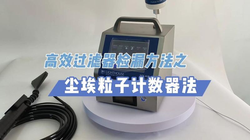 高效过滤器检漏原理及方法