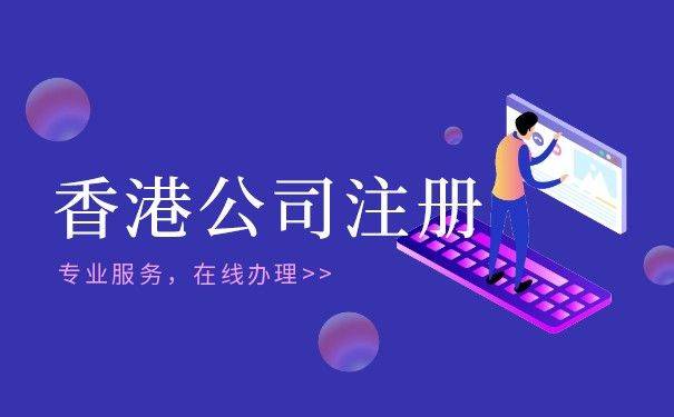 注册香港公司流程及费用