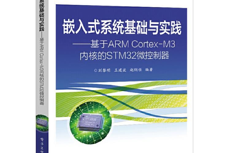 嵌入式微处理器原理系统设计与应用