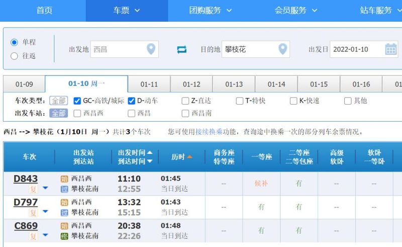 攀枝花到丽江的火车多少钱
