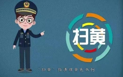 扫黄打非宣传知识问答
