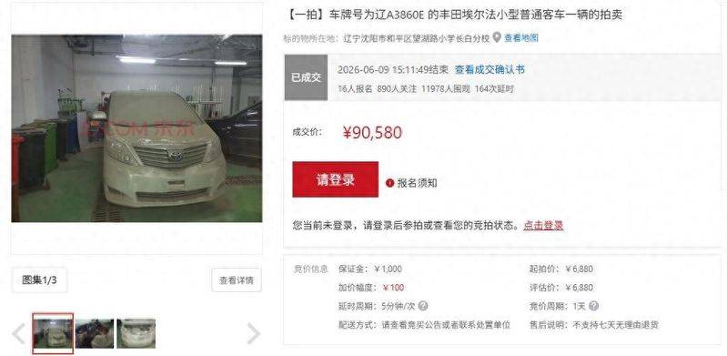 14年前的丰田埃尔法6880元起拍90580元成交，法院工作人员：车辆已报废