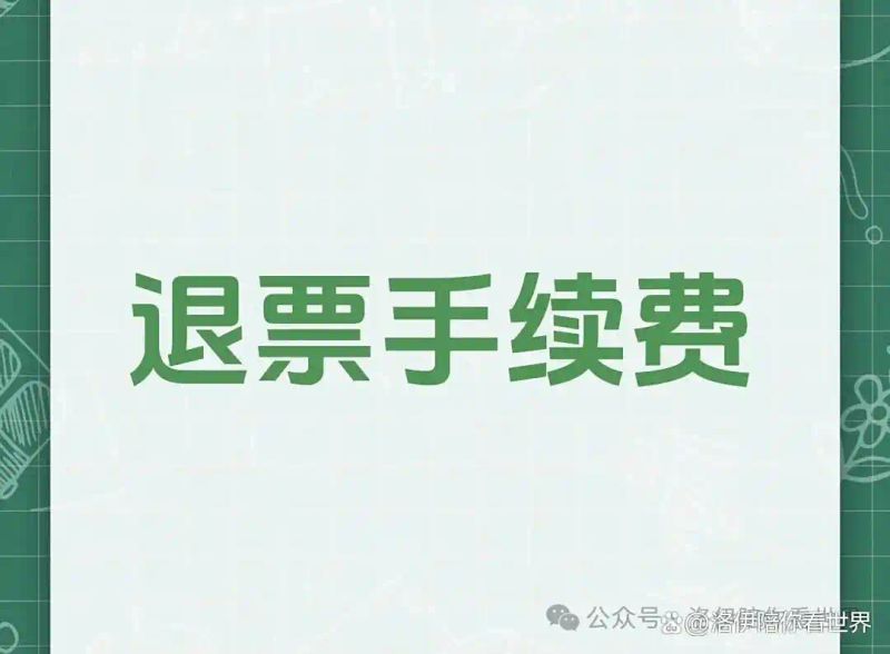 2026机票退票扣多少钱