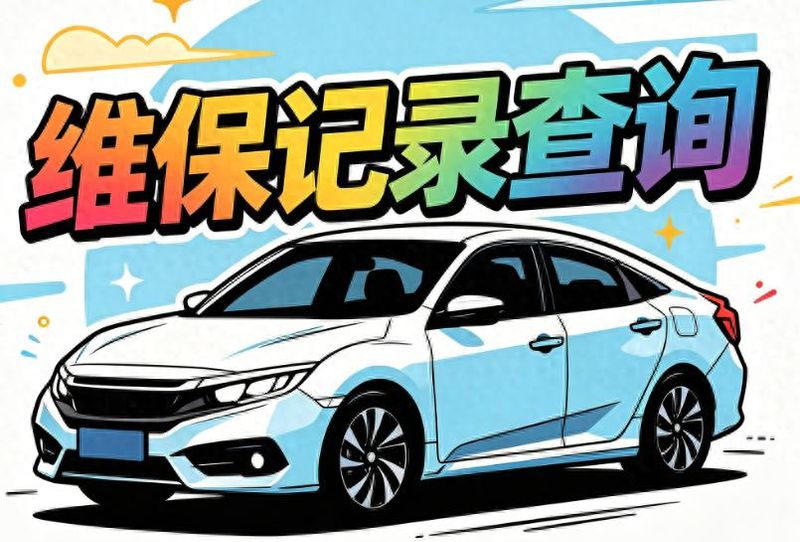 汽车检查维修