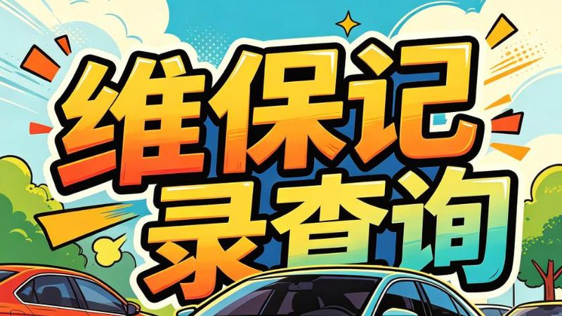 汽车检查维修