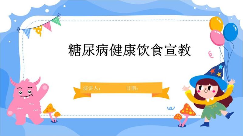 糖尿病知识教育