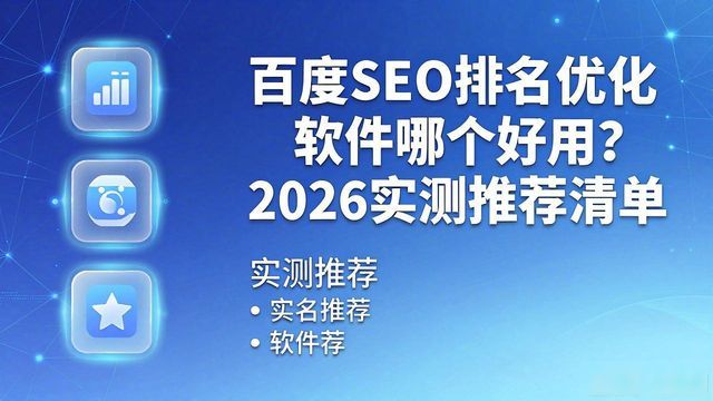 百度seo排名优化软件