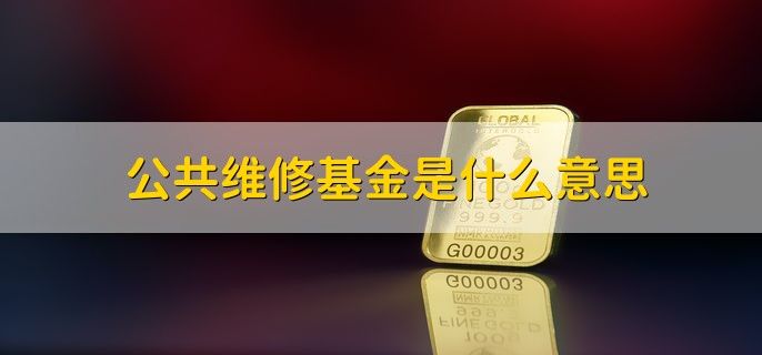 物业维修基金系统