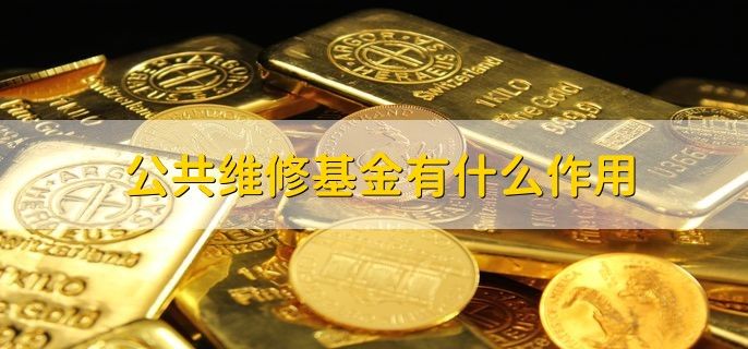 物业维修基金系统