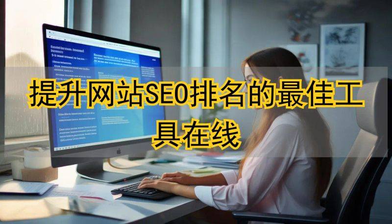 网站seo检查工具
