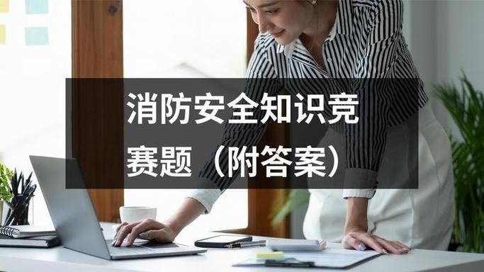 消防安全知识竞赛题库