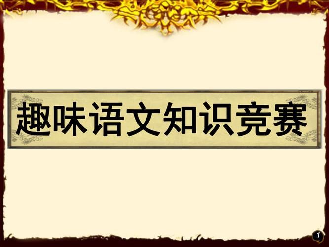 Interesting knowledge contestppt