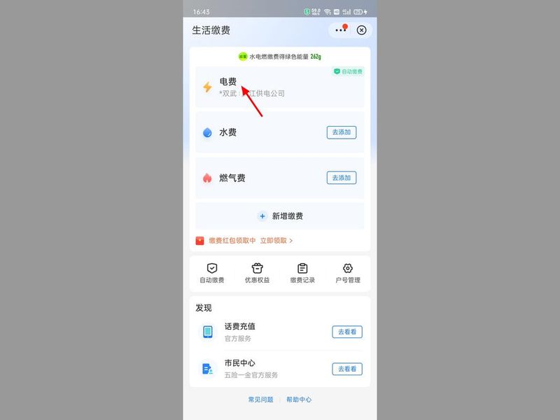 怎样网上交电费?