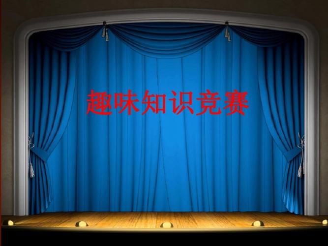 趣味知识竞赛ppt