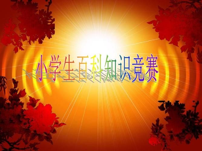 趣味知识竞赛ppt