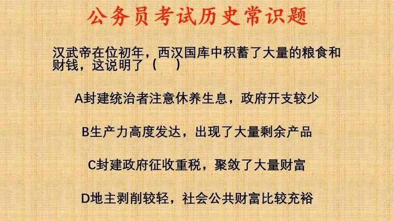公务员考试历史常识题