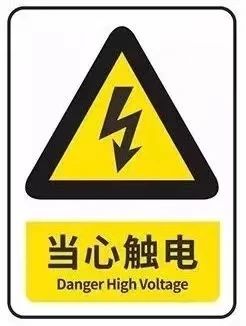 安全用电常识。