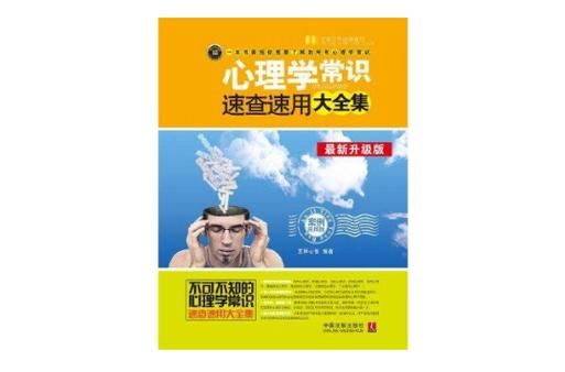 心理学常识速查速用大全集