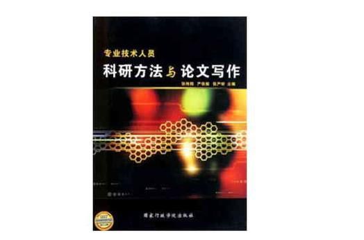 科研方法与论文答案