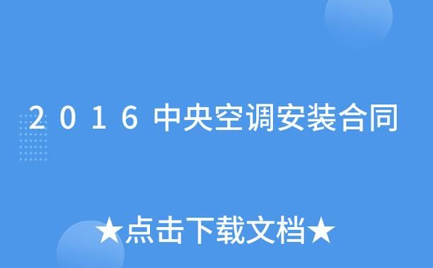 家庭中央空调系统安装合同书