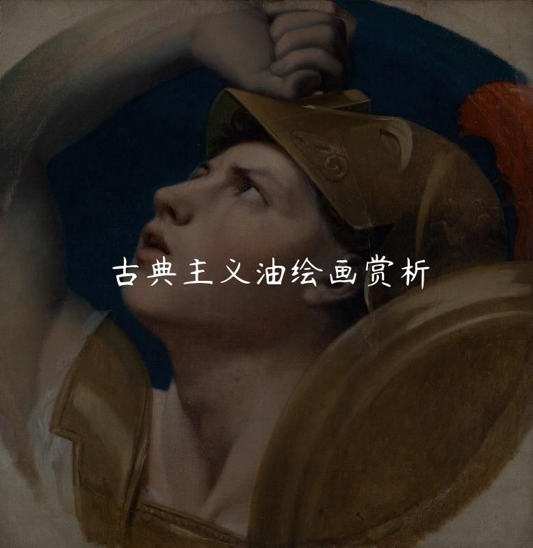 古典主义绘画特点