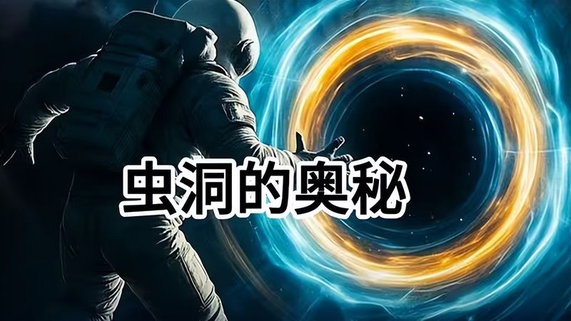 空间包之间的虫洞理论