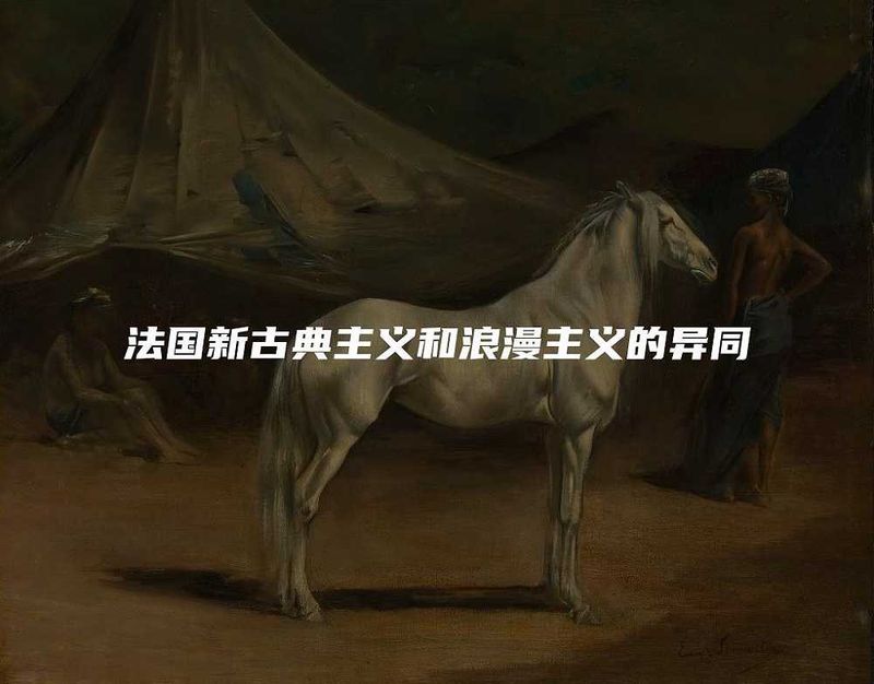 古典主义绘画特点