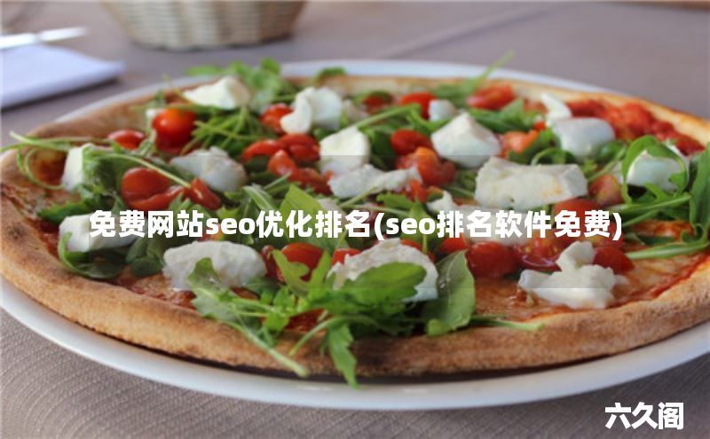 优化免费网站