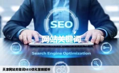 天津seo哪家好