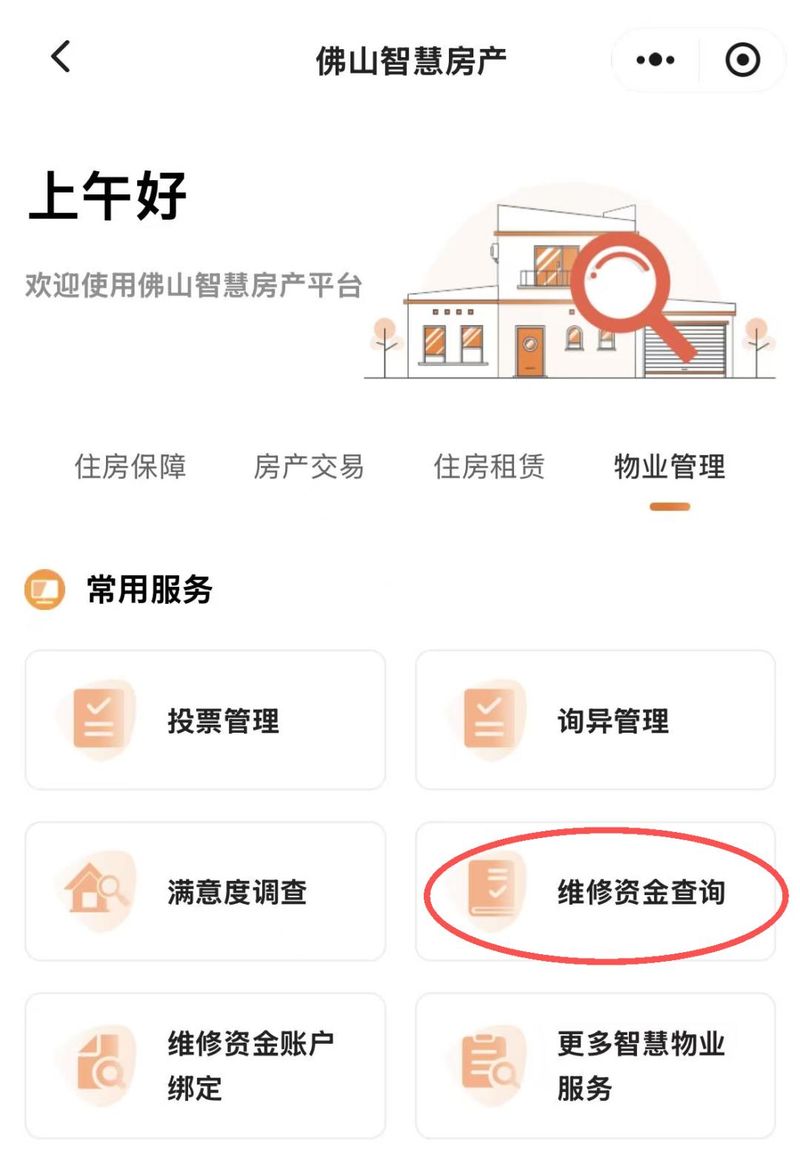 什么是维修基金