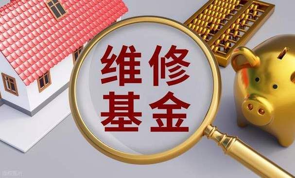 什么是维修基金