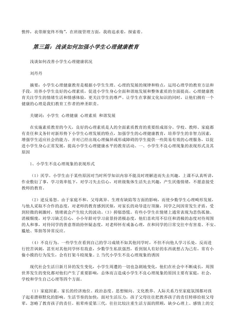 小学生心理健康知识问答