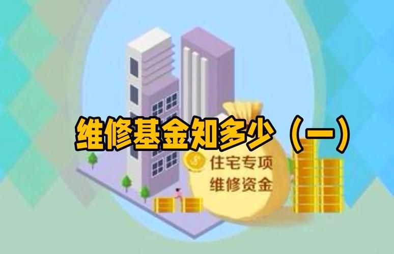什么是维修基金