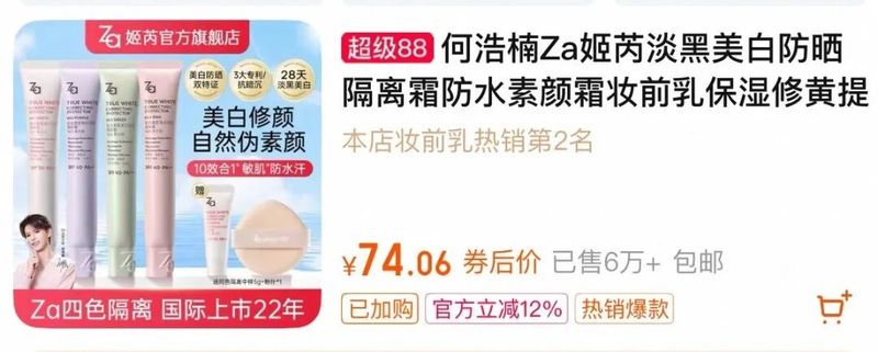 za美白隔离霜价位